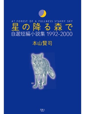 cover image of 星の降る森で 自選短編小説集 1992-2000: 本編